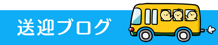 送迎ブログ